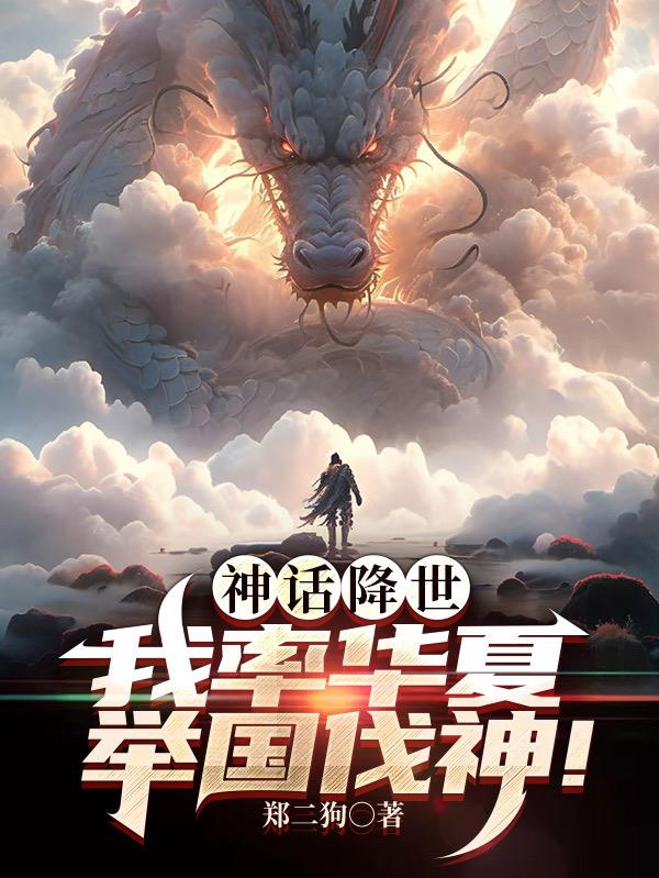 神话降世完整版