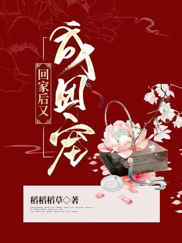 回家后我成了团宠免费阅读