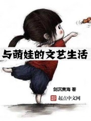 与萌娃的文艺生活同类小说